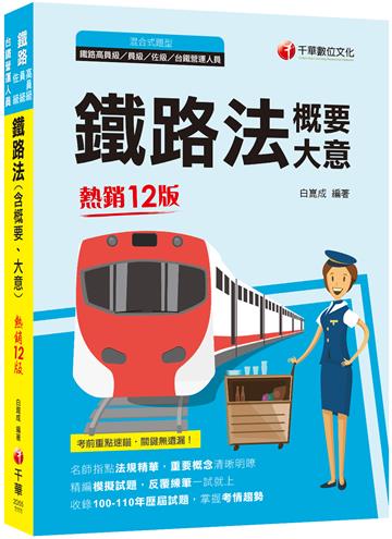 2022鐵路法(含概要、大意)：名師指點法規精華〔十二版〕（鐵路特考／高員級／員級 ／佐級／台鐵營運人員）