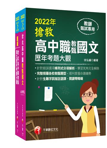 2022搶救高中職教甄國文套書：國文名師徐弘縉，精要彙編高頻率考題