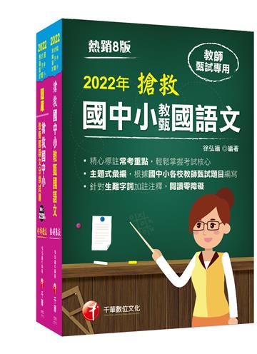 2022搶救國中小教甄國語文套書：名師徐弘縉編撰，教甄指定必備教材！