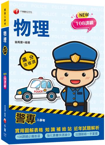 2022警專物理-滿分這樣讀：108課綱必備首選！［警專入學考/一般警察消/防警察人員］