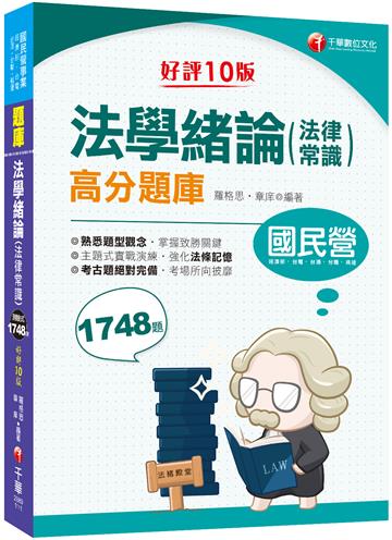 2022（國民營事業）法學緒論（法律常識）高分題庫：主題式實戰演練‧針對重點加強記憶〔10版〕〔國民營事業／經濟部／台電／台酒／台糖／桃捷〕