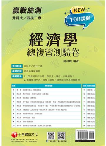2022升科大四技二專經濟學總複習測驗卷：108課綱所有主題一應俱全（升科大四技二專）