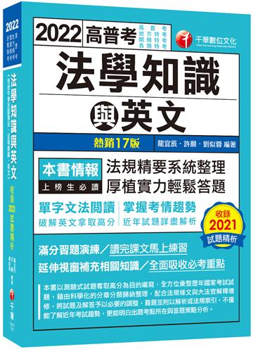 2022高普考法學知識與英文 (包括中華民國憲法ˋ法學緒論ˋ英文):近年試題詳盡解析〔十七版〕 (高普考/地方特考/關務特考/各類特考)