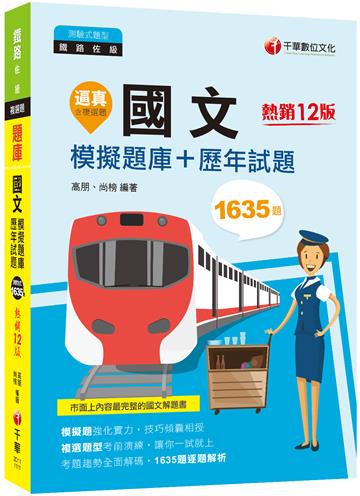 2022逼真！國文模擬題庫+歷年試題：1635題逐題解析〔十二版〕 （鐵路佐級）