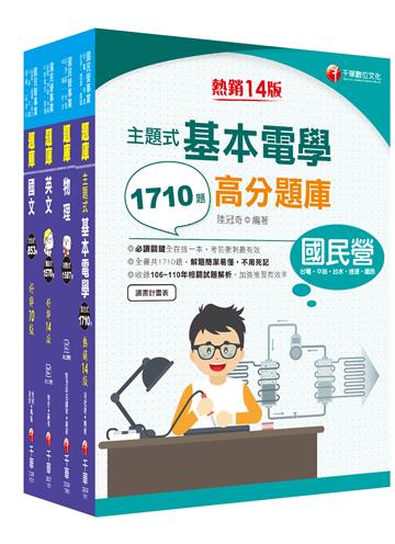 2022［配電線路維護］台電招考題庫版套書：收錄上千題題型，解題簡潔易懂，加強複習有效率！