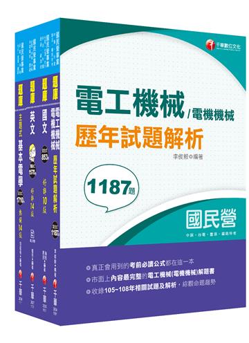 2022［電機運轉維護/電機修護］台電招考題庫版套書：市面上內容最完整解題套書，綜觀命題趨勢！