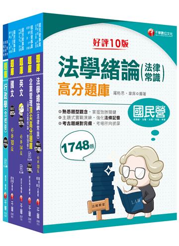 2022［綜合行政人員］台電招考題庫版套書：主題式實戰演練，考古題絕對完備！