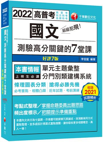 2022超級犯規！國文測驗高分關鍵的七堂課：條理圖表分類，必考重點粗體凸顯（七版）（高普考／地方特考／各類特考）