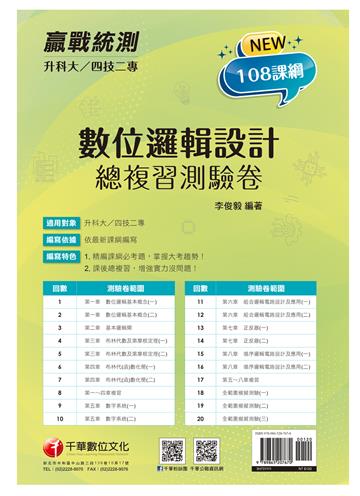 2022升科大四技二專數位邏輯設計總複習測驗卷：精編課綱必考題，掌握大考趨勢[升科大四技二專]