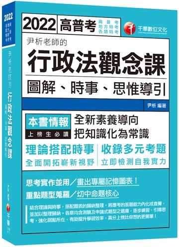 2022尹析老師的行政法觀念課----圖解、時事、思惟導引：全新素養導向！(高普/地特/司法/警察/移民/鐵路)