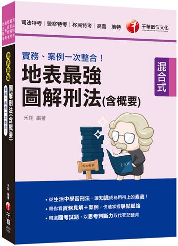 2022實務、案例一次整合！地表最強圖解刑法（含概要）：從生活中學習刑法（司法特考／警察特考／移民特考／高普／地特）