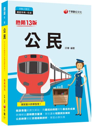 2022公民[鐵路特考]：公民時事搭配命題趨勢剖析［十三版］(鐵路特考／佐級）