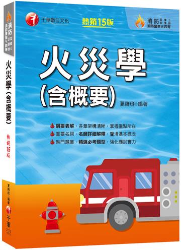 2022火災學(含概要)：各章架構清晰，掌握重點所在（15版）（消防設備士師／消防警察三四等）