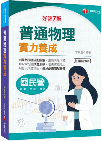 2022（國民營事業）普通物理實力養成：高分必備物理秘笈［7版］（國民營－台電／中油／台水）
