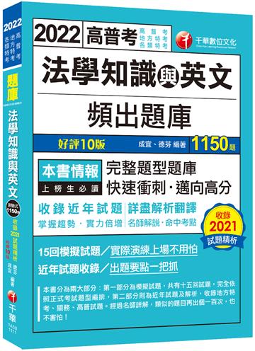 2022 法學知識與英文頻出題庫：完整題型題庫〔十版〕（高普考／地方特考／各類特考）