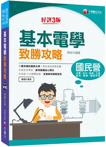 2022[國民營事業]基本電學致勝攻略：收錄1430題最詳盡！[3版]（國民營/鐵路特考/台電/台水/北捷/桃捷/郵政/關務）