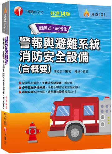 2022(消防設備師士)警報與避難系統消防安全設備（含概要）：消防專技證照輕鬆Get！〔十四版〕（消防設備師／消防設備士）