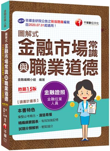 2022圖解式金融市場常識與職業道德：精編綱要圖表！〔十五版〕〔金融從業人員〕