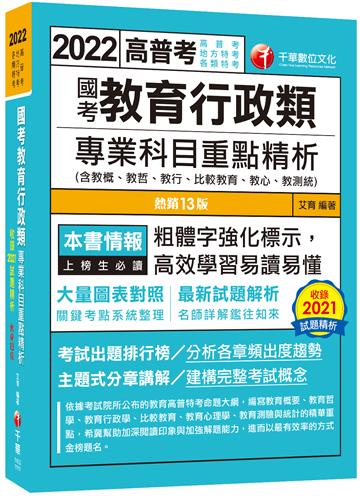 2022國考教育行政類專業科目重點精析(含教概、教哲、教行、比較教育、教心、教測統):大量圖表對照(十三版)(高普考、地方特考、各類特考)
