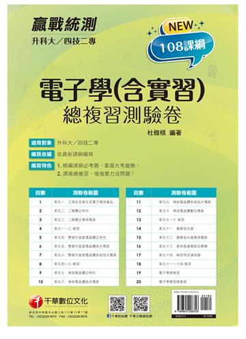 2022升科大四技二專電子學（含實習）總複習測驗卷：精編課綱必考題，掌握大考趨勢[升科大四技二專]
