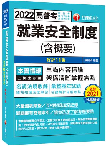 2022就業安全制度（含概要）：架構清晰掌握焦點［十一版］（高普考／地方特考／各類特考）