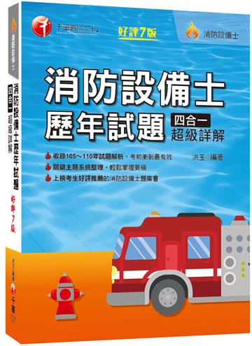2022消防設備士歷年試題四合一超級詳解：收錄105~110年試題解析〔7版〕[消防設備師士]
