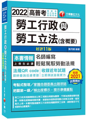 2022 (高普考)勞工行政與勞工立法(含概要)：名師編寫‧輕鬆駕馭勞動法規〔11版〕（高普考、地方特考、各類特考）