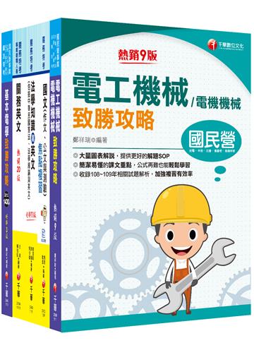 2022[電機工程（四等）]關務特考套書：最省時間建立考科知識與解題能力