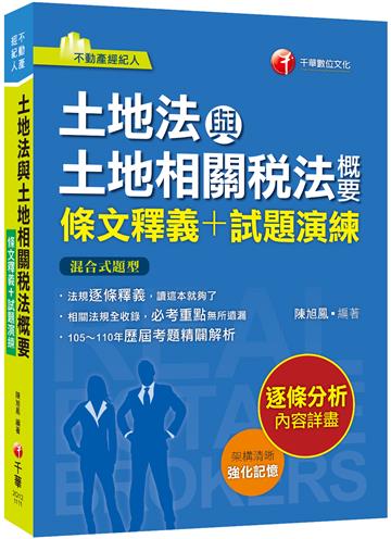 2022土地法與土地相關稅法概要[條文釋義+試題演練]：相關法規全收錄（不動產經紀人）