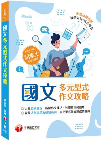 2022國文--多元型式作文攻略(記帳士版)：大量範例解說，拆解作文技巧（記帳士）