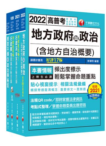 2022[一般民政]普通考試/地方四等課文版套書：最省時間建立考科知識與解題能力