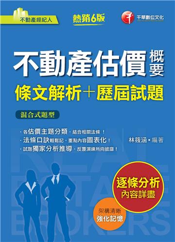 2022不動產估價概要[條文解析+歷屆試題]：法條口訣輕鬆記（六版）（不動產經紀人）