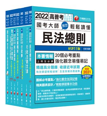2022[一般民政]高考三級/地方三等課文版套書：羅列歷年重點考題，內容鉅細靡遺，為全方位參考書