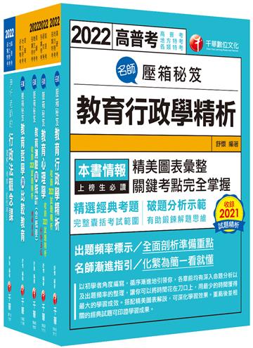 2022[教育行政]高考三級/地方三等課文版套書：關鍵考題一網打盡，經名師詳解，必能掌握命題趨勢