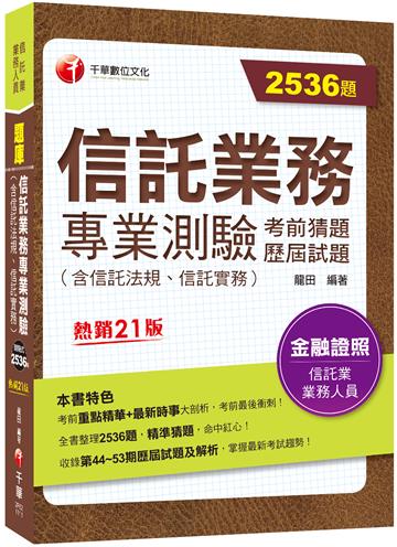 2022信託業務專業測驗考前猜題及歷屆試題：2536題題庫分類整理〔二十一版〕（信託業業務人員）
