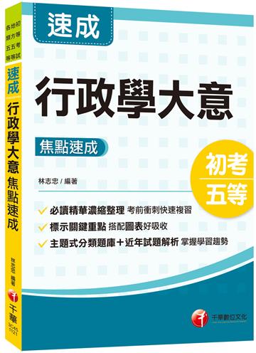 2023行政學大意焦點速成：必讀精華濃縮整理（初等考試／地方五等／各類五等）