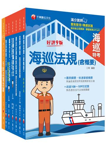 2022[海巡行政(三等)]海巡特考課文版套書：從基礎到進階，逐步解說，實戰秘技指點應考關鍵！