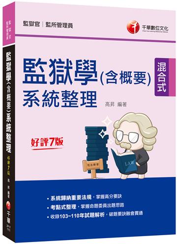 2022監獄學(含概要)系統整理：收錄103~110年試題解析（七版）（監獄官／監所管理員）