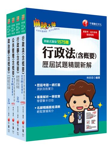 2022[一般行政]普通考試／地方四等歷屆試題版套書：市面上內容最完整解題套書，綜觀命題趨勢！