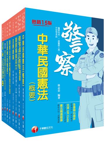 2022[行政警察人員四等]一般警察人員課文版套書：全面收錄重點，以最短時間熟悉理解必考關鍵！