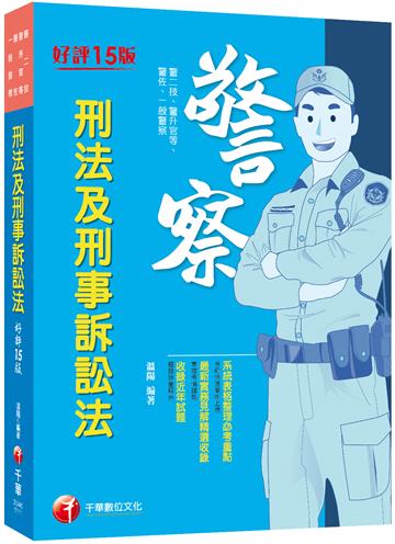 2022刑法及刑事訴訟法：系統表格整理必考重點［十五版］（警二技／升官等／警佐／一般警察）