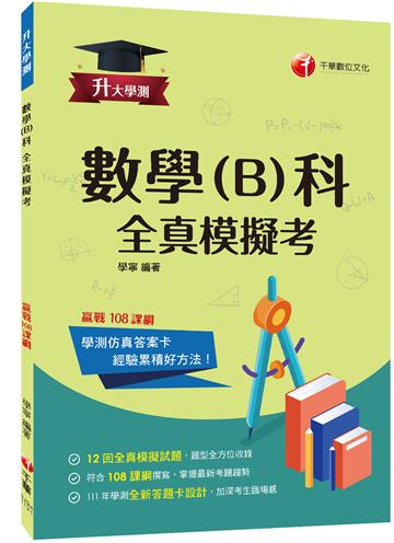 2023升大學測數學(B)科全真模擬考：12回全真模擬試題，題型全方位收錄[升大學測]