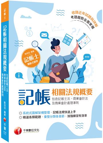 2022記帳相關法規概要(包含記帳士法、商業會計法及商業會計處理準則)：系統式圖解架構整理（記帳士）