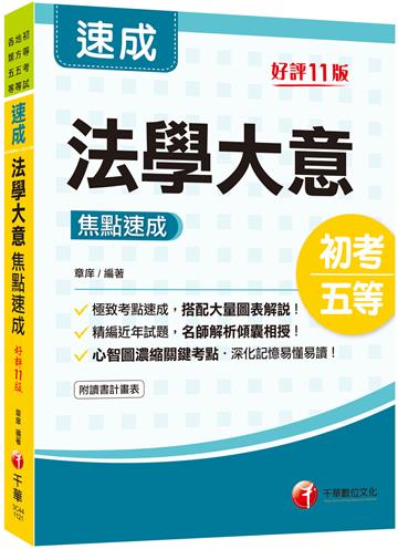 2023(初等考試)法學大意焦點速成：極致考點速成［十一版］（初等考試／地方五等／各類五等）