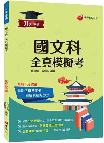 2023升大學測國文科(含國綜與國寫)全真模擬考：12回全真模擬試題，題型全方位收錄（升大學測）
