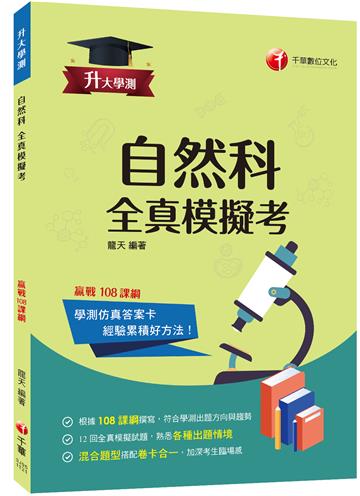 2023升大學測自然科全真模擬考：12回全真模擬試題，題型全方位收錄（升大學測）