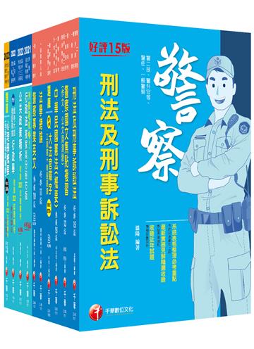 2022[行政警察人員三等]一般警察人員課文版套書：從基礎到進階，逐步解說，實戰秘技指點應考關鍵！