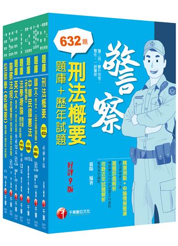 2022[行政警察人員四等]一般警察人員題庫版套書：收錄完整必讀關鍵題型，解題易讀易懂易記！