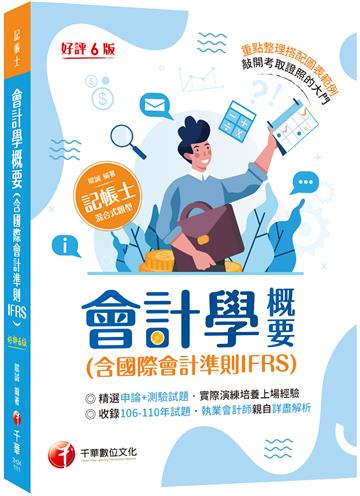 2022會計學概要(含國際會計準則IFRS)：執業會計師親自詳盡解析［六版］（記帳士）