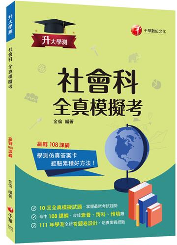 2023升大學測社會科全真模擬考：10回全真模擬試題，命中108課綱（升大學測）